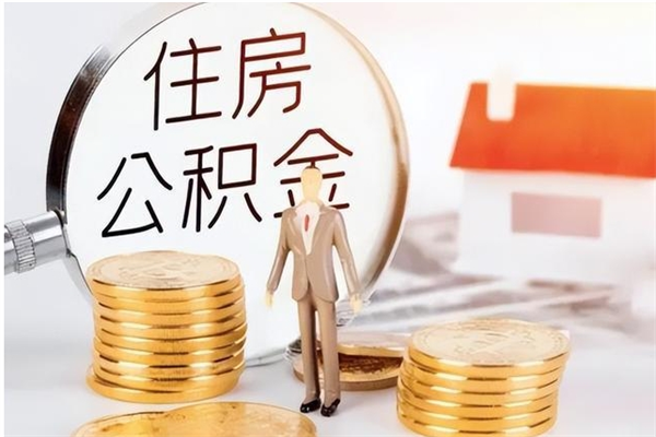 宁波公积金想取出来零花可以吗（手头紧怎么提取公积金）