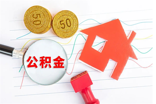 宁波公积金想取出来零花可以吗（手头紧怎么提取公积金）